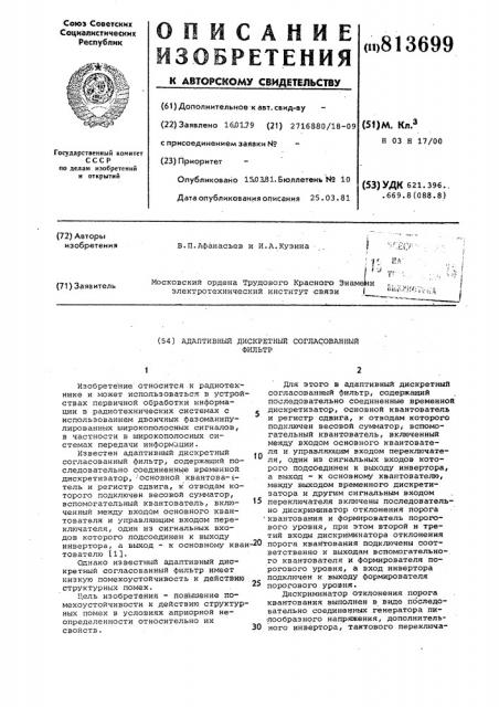 Адаптивный дискретный согласован-ный фильтр (патент 813699)