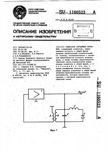 Генератор случайных сигналов (патент 1160523)