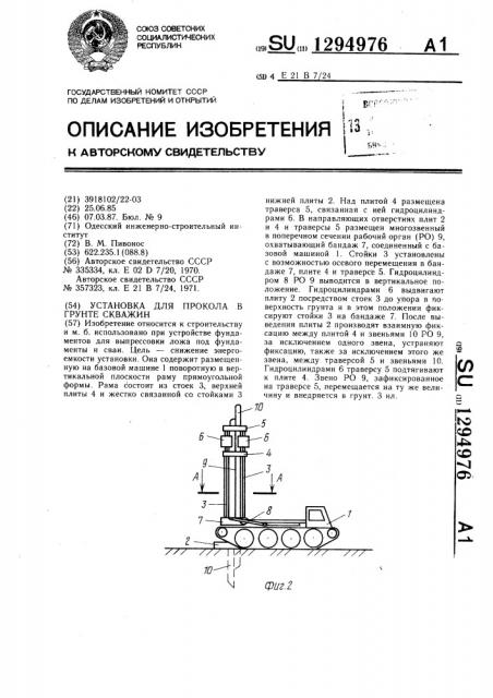 Установка для прокола в грунте скважин (патент 1294976)