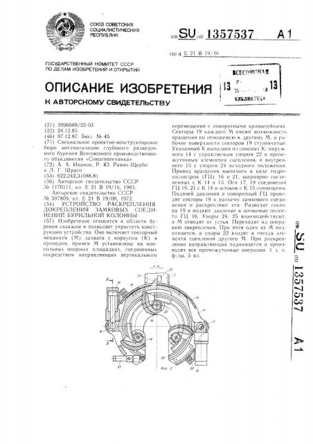 Устройство раскрепления-докрепления замковых соединений бурильной колонны (патент 1357537)