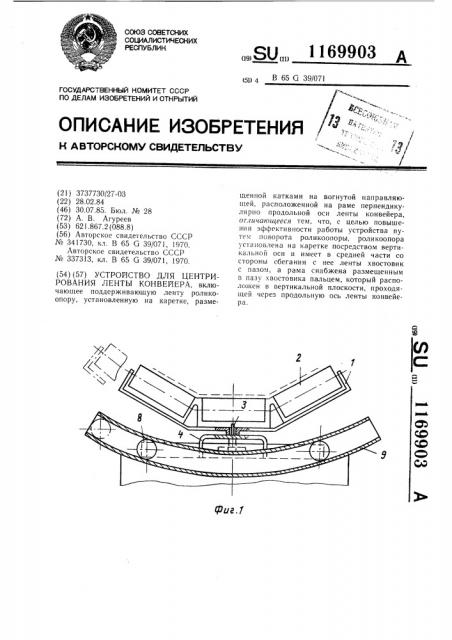 Устройство для центрирования ленты конвейера (патент 1169903)