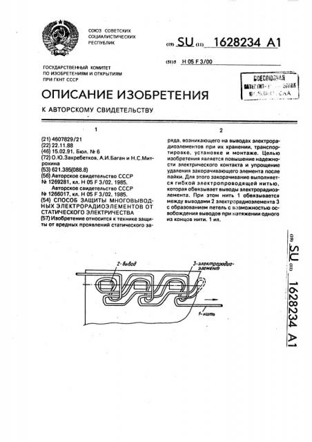 Способ защиты многовыводных электрорадиоэлементов от статического электричества (патент 1628234)