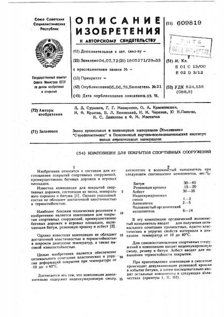 Композиция для покрытия спортивных сооружений (патент 609819)