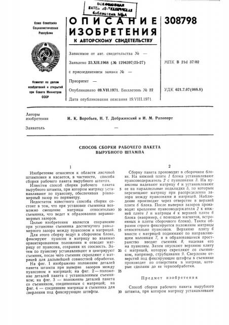 Способ сборки рабочего пакета вырубного штампа (патент 308798)