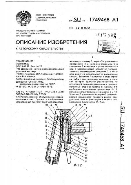 Установочный пистолет для гидравлических стоек (патент 1749468)