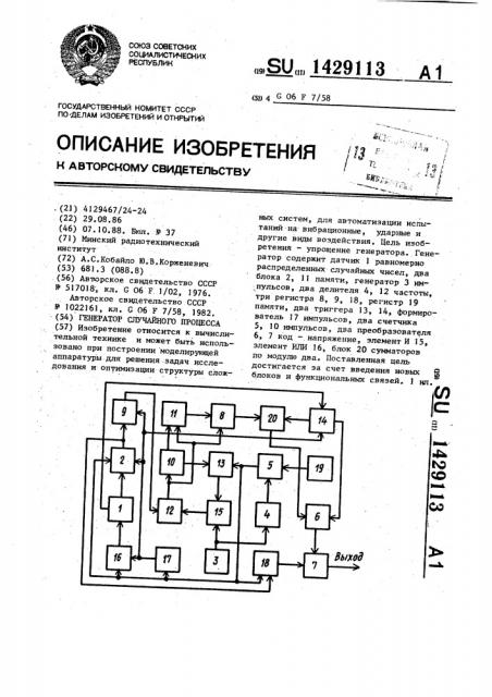 Генератор случайного процесса (патент 1429113)