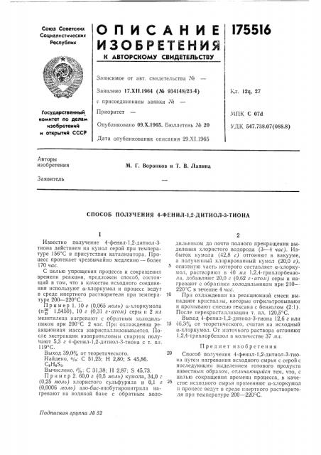 Способ получения 4-фенил-1,2-дитиол-3-тиона (патент 175516)