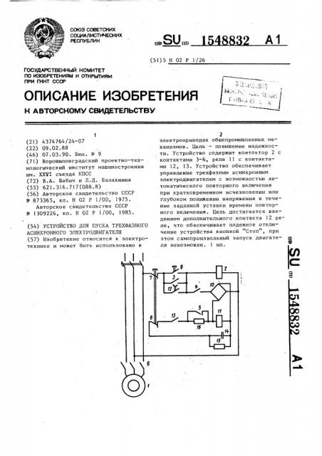 Устройство для пуска трехфазного асинхронного электродвигателя (патент 1548832)