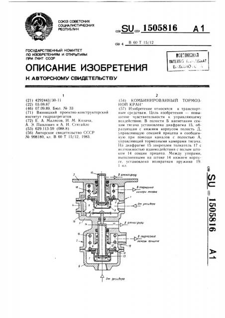 Комбинированный тормозной кран (патент 1505816)