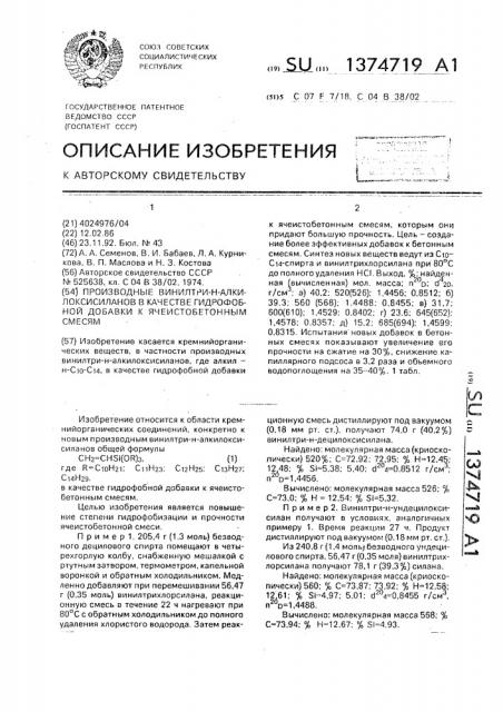 Производные винилтри-н-алкилоксисиланов в качестве гидрофобной добавки к ячеистобетонным смесям (патент 1374719)