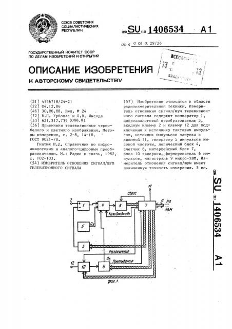 Измеритель отношения сигнал/шум телевизионного сигнала (патент 1406534)