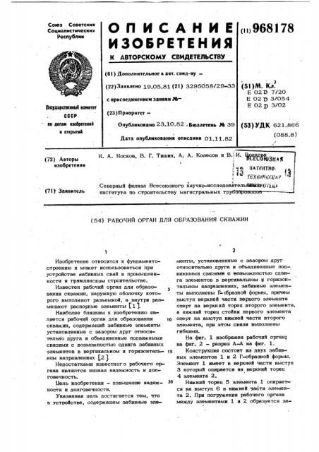 Рабочий орган для образования скважин (патент 968178)