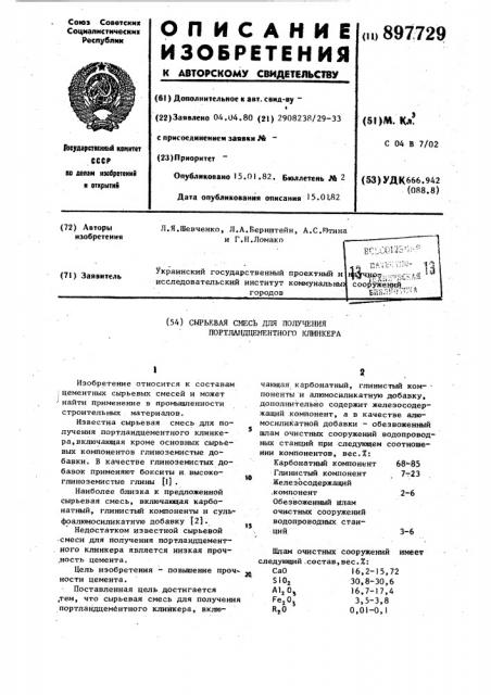 Сырьевая смесь для получения портландцементного клинкера (патент 897729)