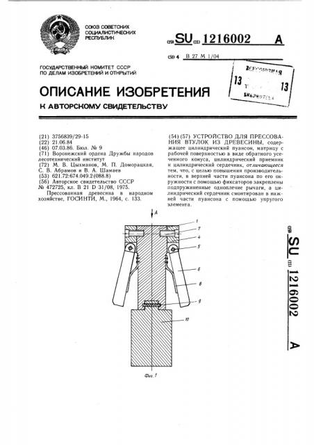 Устройство для прессования втулок из древесины (патент 1216002)