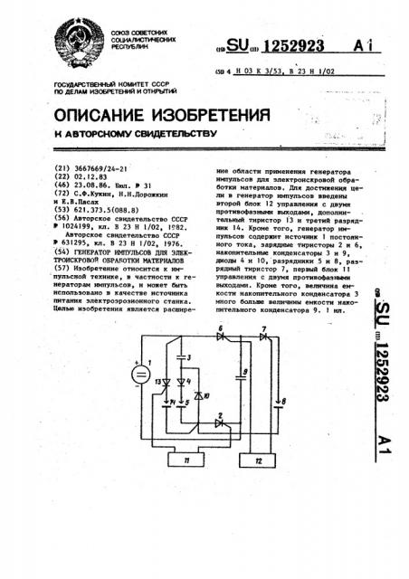 Генератор импульсов для электроискровой обработки материалов (патент 1252923)