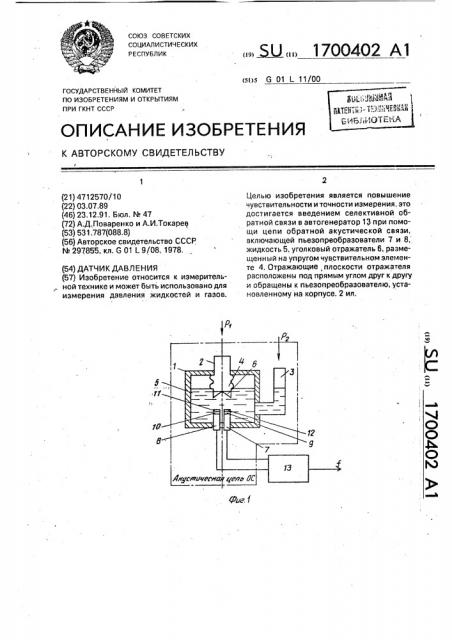 Датчик давления (патент 1700402)