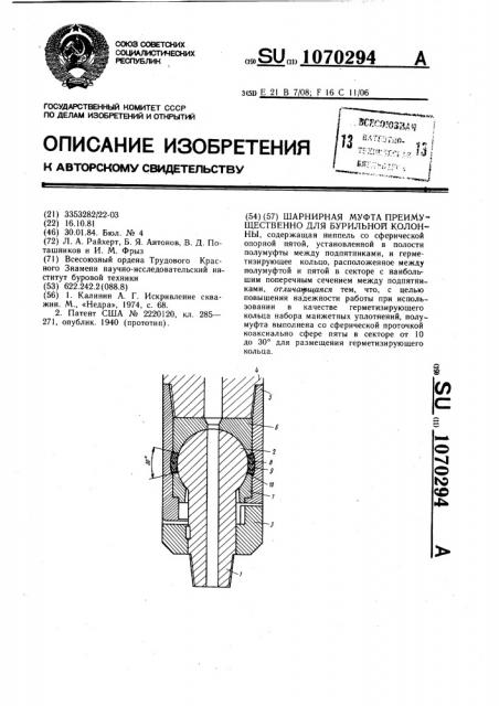 Шарнирная муфта преимущественно для бурильной колонны (патент 1070294)