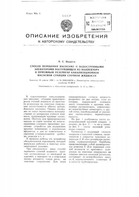 Способ перекачки насосами и водоструйными элеваторами сточной жидкости, поступающей из коллектора в приемный резервуар канализационной насосной станции (патент 99437)