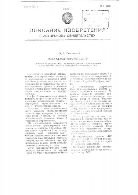 Накладной рефрактометр (патент 115766)