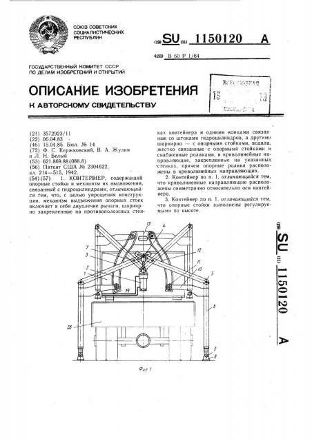 Контейнер (патент 1150120)