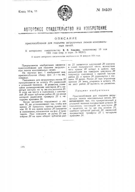 Приспособление для подъема загрузочных люков коксовальных печей (патент 34520)