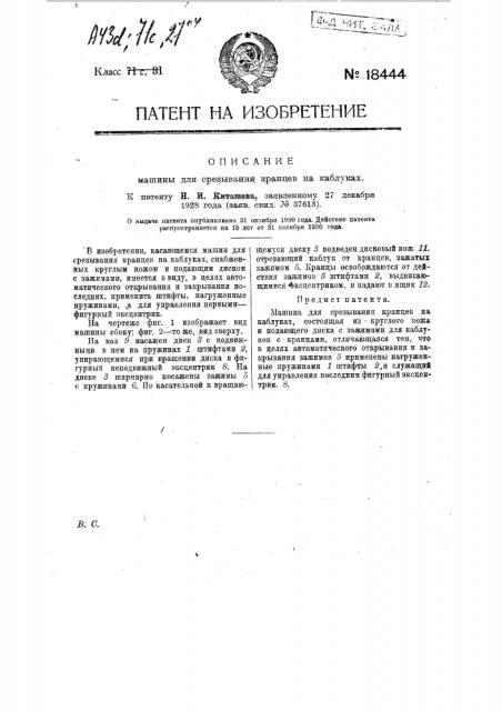 Машина для срезывания кранцев на каблуках (патент 18444)