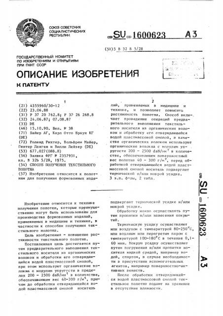 Способ получения текстильного полотна (патент 1600623)