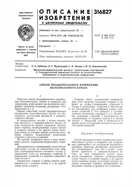 Способ предварительного напряжения железобетонного купола (патент 316827)