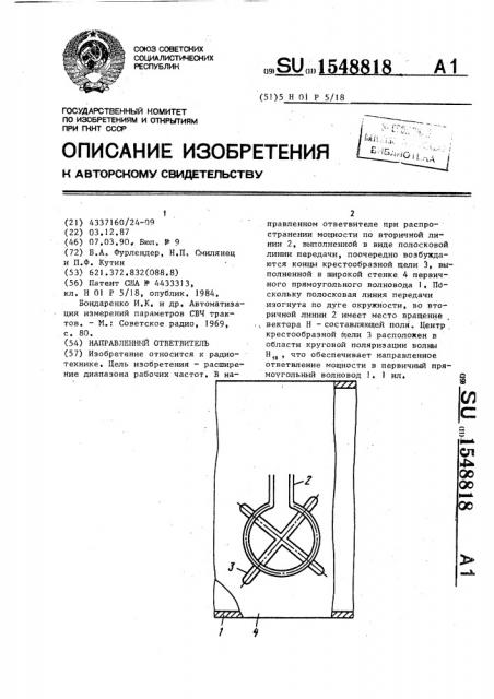 Направленный ответвитель (патент 1548818)