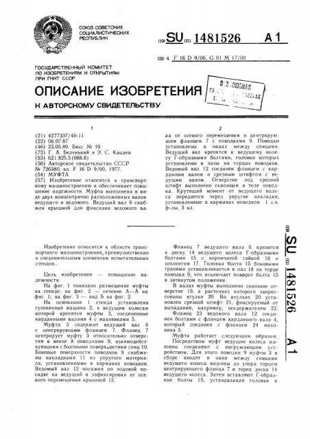 Муфта (патент 1481526)