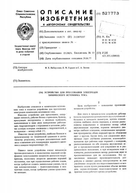 Устройство для прессования электродов химического источника тока (патент 527773)