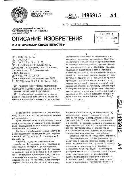 Система вторичного охлаждения заготовок водовоздушной смесью на установке непрерывной разливки (патент 1496915)