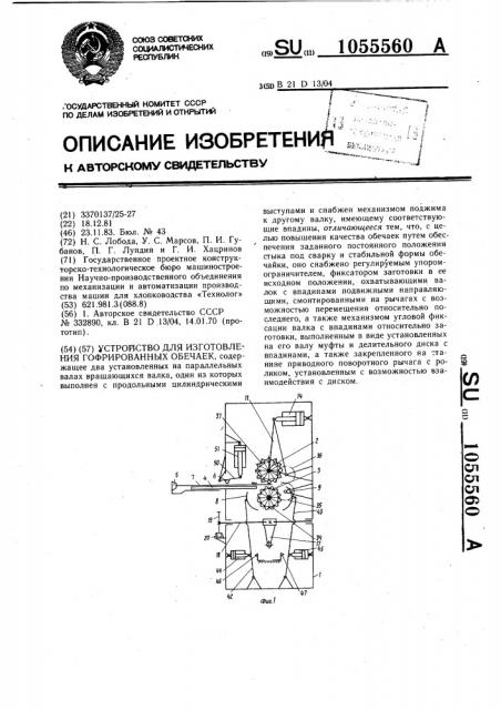 Устройство для изготовления гофрированных обечаек (патент 1055560)