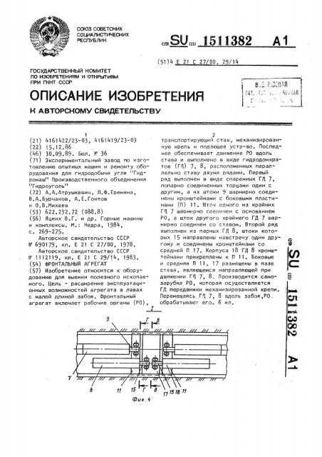 Фронтальный агрегат (патент 1511382)