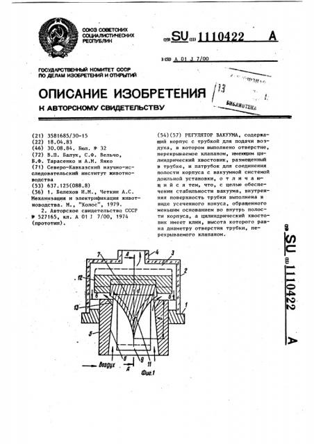 Регулятор вакуума (патент 1110422)