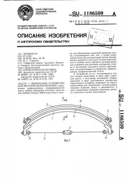 Переносное устройство для местной вулканизации (патент 1186509)