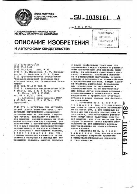 Установка для автоматической сварки замкнутых швов с радиусными скруглениями (патент 1038161)
