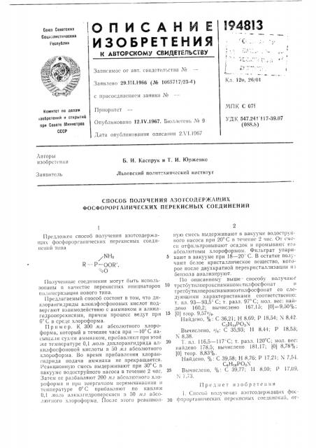 Способ получения азотсодержащих фосфорор! анических перекисных соединения (патент 194813)