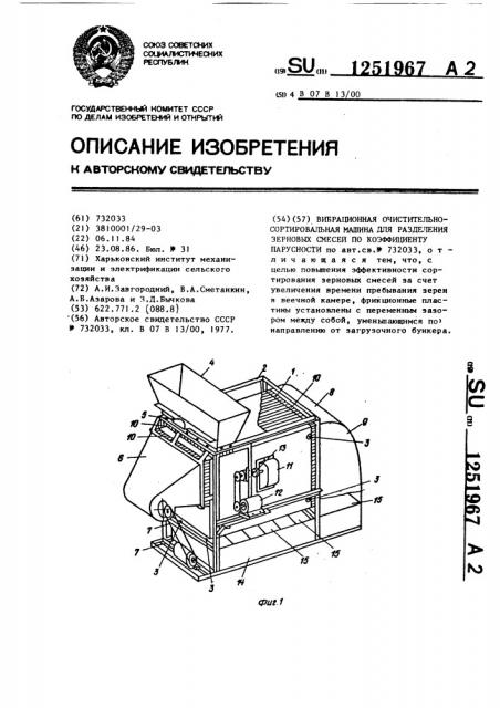 Вибрационная очистительно-сортировальная машина для разделения зерновых смесей по коэффициенту парусности (патент 1251967)
