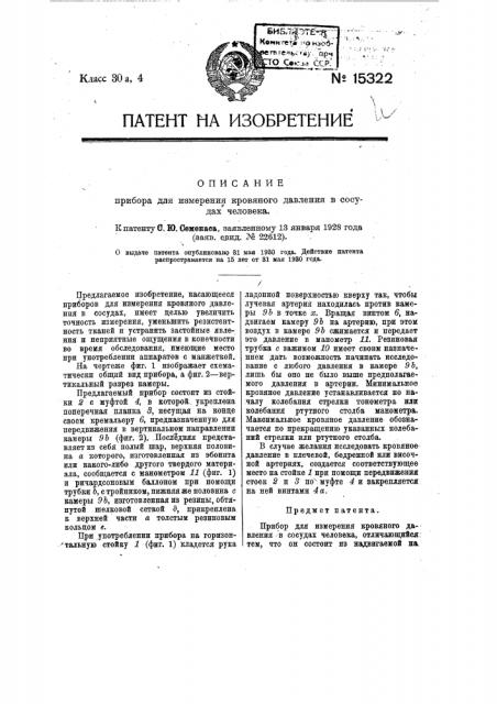 Прибор для измерения кровяного давления в сосудах человека (патент 15322)