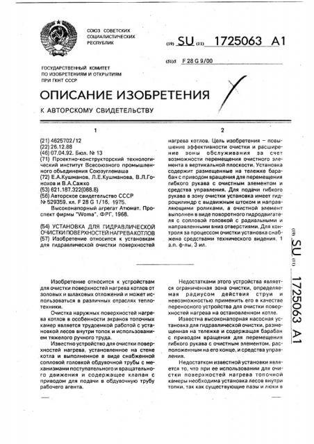 Установка для гидравлической очистки поверхностей нагрева котлов (патент 1725063)