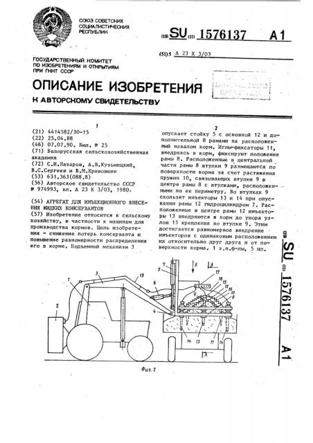 Агрегат для инъекционного внесения жидких консервантов (патент 1576137)