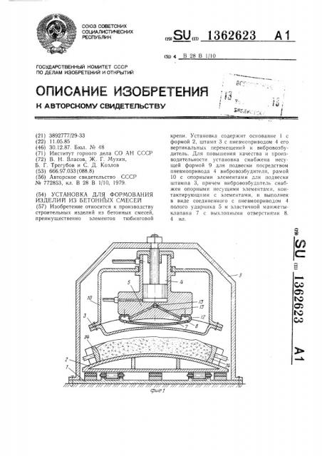 Установка для формования изделий из бетонных смесей (патент 1362623)