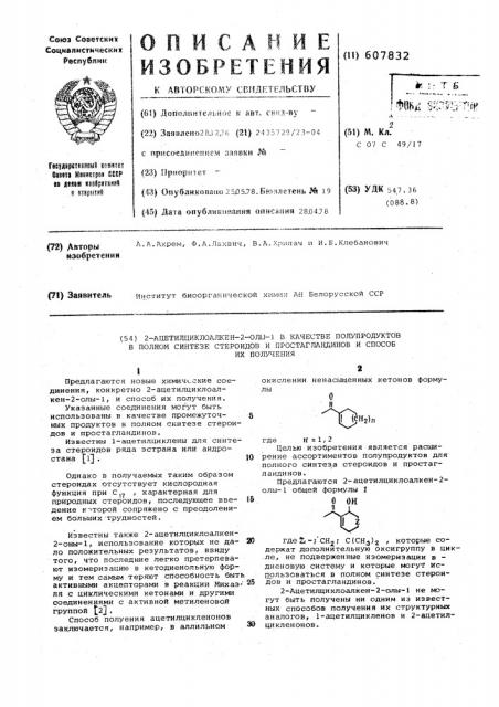 2-ацетилциклоалкен-2-олы-1 в качестве полупродуктов в полном синтезе стероидов и простагландионов и способ их получения (патент 607832)
