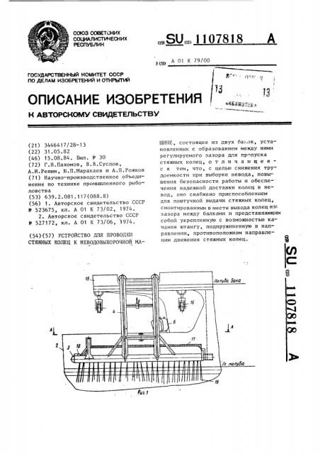 Устройство для проводки стяжных колец к неводовыборочной машине (патент 1107818)