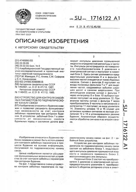 Устройство для контроля забойных параметров по гидравлическому каналу связи (патент 1716122)