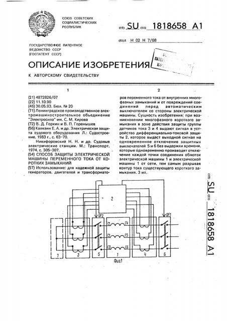 Способ защиты электрической машины переменного тока от коротких замыканий (патент 1818658)