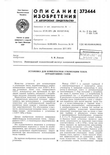 Установка для комплексной утилизации тепла отработавших газов (патент 373444)