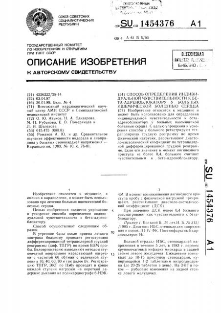 Способ определения индивидуальной чувствительности к бета- адреноблокатору у больных ишемической болезнью сердца (патент 1454376)