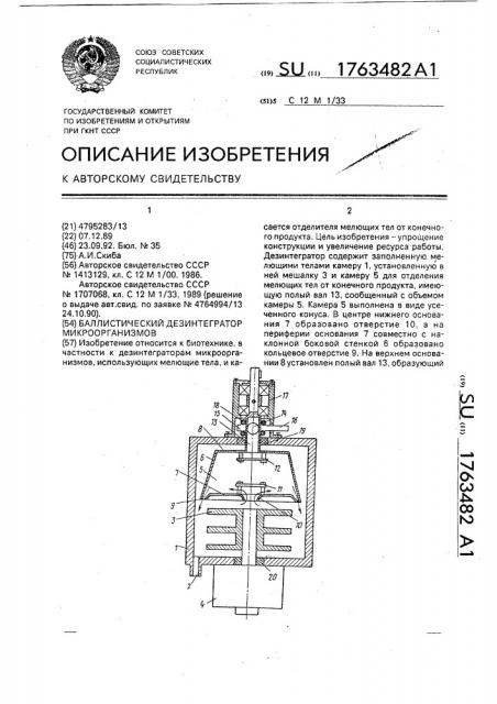 Баллистический дезинтегратор микроорганизмов (патент 1763482)